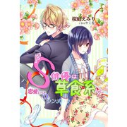 ドS俳優は草食系！？～恋愛レベル0のシンデレラ～（夢中文庫） [電子書籍]
