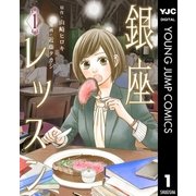 銀座レッスン 1（集英社） [電子書籍]