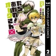 たちあがれ！ オークさん 2（集英社） [電子書籍]