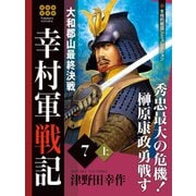 幸村軍戦記 7 上 大和郡山最終決戦（ゴマブックス） [電子書籍]