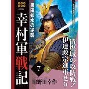 幸村軍戦記 7 下 黒田如水の逆襲（ゴマブックス） [電子書籍]