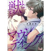 獣とマウンティング（ソルマーレ編集部） [電子書籍]