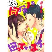 えろい同居人に困っています。【描き下ろしおまけ付き特装版】（ソルマーレ編集部） [電子書籍]