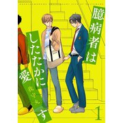 臆病者はしたたかに愛す【描き下ろしおまけ付き特装版】（ソルマーレ編集部） [電子書籍]