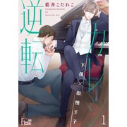 逆転カレシ～下僕×傲慢王子～（ソルマーレ編集部） [電子書籍]