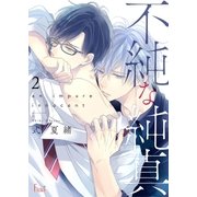 不純な純真 第2話 鳴かぬ蛍が身を焦がす（ソルマーレ編集部） [電子書籍]