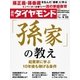 週刊ダイヤモンド 17年 4月22日号（ダイヤモンド社） [電子書籍]