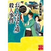 「おくのほそ道」殺人事件（実業之日本社） [電子書籍]