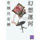 幻想運河（実業之日本社） [電子書籍]
