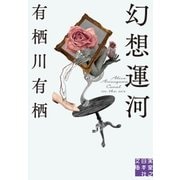 幻想運河（実業之日本社） [電子書籍]
