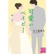 可愛いベイビー（実業之日本社） [電子書籍]