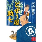 どぜう屋助七（実業之日本社） [電子書籍]