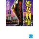 処女刑事 横浜セクシーゾーン（実業之日本社） [電子書籍]