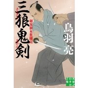 三狼鬼剣（実業之日本社） [電子書籍]