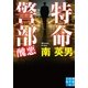 特命警部 醜悪（実業之日本社） [電子書籍]