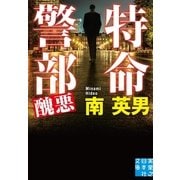 特命警部 醜悪（実業之日本社） [電子書籍]
