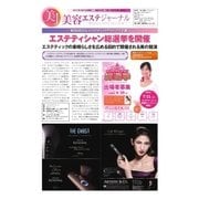 美容エステジャーナル 2017年 4月13日号（太陽エージェンシー） [電子書籍]