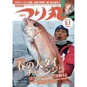 つり丸 2017年 5/1号（マガジン･マガジン） [電子書籍]