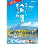 関西から行く！奇跡の絶景に出会う旅 2017-18 関西ウォーカー特別編集（KADOKAWA） [電子書籍]
