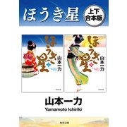 ほうき星【上下 合本版】（KADOKAWA） [電子書籍]