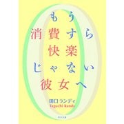 もう消費すら快楽じゃない彼女へ（KADOKAWA） [電子書籍]