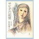 サビタの記憶（KADOKAWA） [電子書籍]