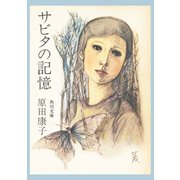 サビタの記憶（KADOKAWA） [電子書籍]