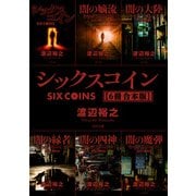 シックスコイン【6冊 合本版】（KADOKAWA） [電子書籍]