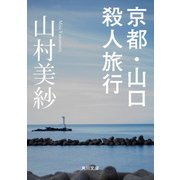 京都・山口殺人旅行（KADOKAWA） [電子書籍]