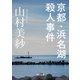 京都・浜名湖殺人事件（KADOKAWA） [電子書籍]
