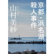 京都・浜名湖殺人事件（KADOKAWA） [電子書籍]