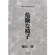 危険な椅子（KADOKAWA） [電子書籍]