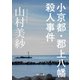 小京都・郡上八幡殺人事件（KADOKAWA） [電子書籍]