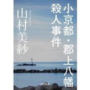 小京都・郡上八幡殺人事件（KADOKAWA） [電子書籍]