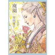 廃園（KADOKAWA） [電子書籍]