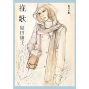 挽歌（KADOKAWA） [電子書籍]