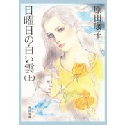 日曜日の白い雲 (上)（KADOKAWA） [電子書籍]