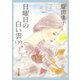 日曜日の白い雲 (下)（KADOKAWA） [電子書籍]