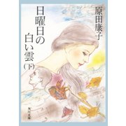 日曜日の白い雲 (下)（KADOKAWA） [電子書籍]