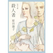 殺人者（KADOKAWA） [電子書籍]