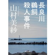 長良川鵜飼殺人事件（KADOKAWA） [電子書籍]