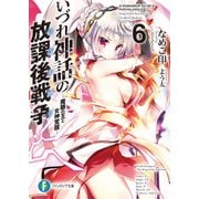 いづれ神話の放課後戦争〈ラグナロク〉 6 ―魔眼の王と女神覚醒―（KADOKAWA） [電子書籍]
