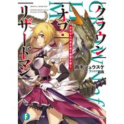 クラウン・オブ・リザードマン 少年は人の身を捨て復讐を誓う（KADOKAWA） [電子書籍]