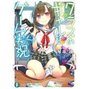 クラスのギャルとゲーム実況 part.1（KADOKAWA） [電子書籍]