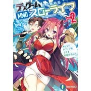 デスゲームから始めるMMOスローライフ 2 押しかけドワーフ嫁と作る究極のグルメ（KADOKAWA） [電子書籍]
