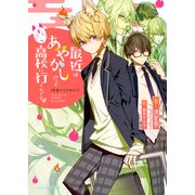 普通ですが何か？ 最近はあやかしだって高校に行くんです。（KADOKAWA） [電子書籍]