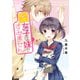 腐女子な妹ですみません（KADOKAWA） [電子書籍]