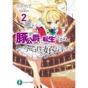 豚公爵に転生したから、今度は君に好きと言いたい 2（KADOKAWA） [電子書籍]