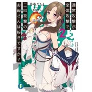 通常攻撃が全体攻撃で二回攻撃のお母さんは好きですか？ 2（KADOKAWA） [電子書籍]