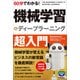 60分でわかる！ 機械学習&ディープラーニング 超入門 （技術評論社） [電子書籍]